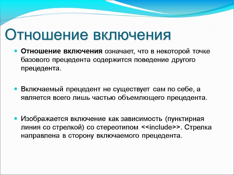 Отношение включения Отношение включения означает, что в некоторой точке базового прецедента содержится поведение другого